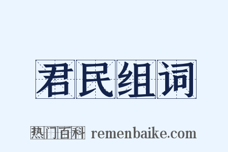 君民组词是什么意思的图片